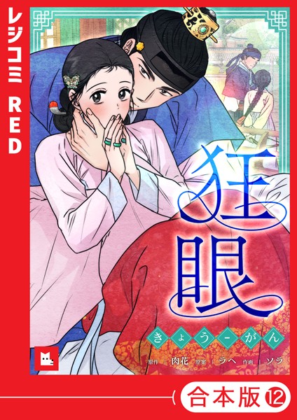 【フルカラー】狂眼【合本版】12巻【ソラ ラヘ 肉花】  エロ画像9793