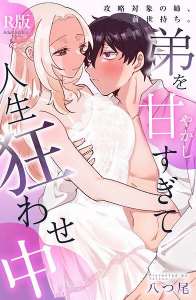 攻略対象の姉、前世持ち。弟を甘やかしすぎて人生狂わせ中【R版】【八つ尾】  エロ画像173