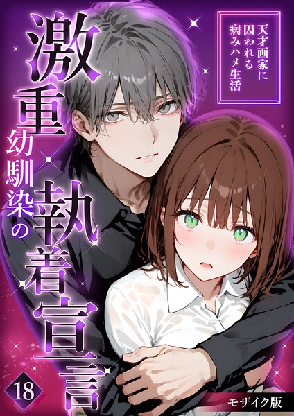 激重幼馴染の執着宣言 〜天才画家に囚われる病みハメ生活〜 18 モザイク版【夜行烈】  エロ画像1894