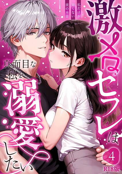 激メロセフレは真面目な私を溺愛したい 〜私だけが知らない彼の本音〜（4） R18版【音羽音めろ】  エロ画像2693