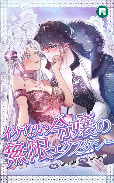 イケない令嬢の無限エクスタシー【完全版】 イケない令嬢の無限エクスタシー【完全版】30 外伝3【sun solar Bomgeulim】  エロ画像124